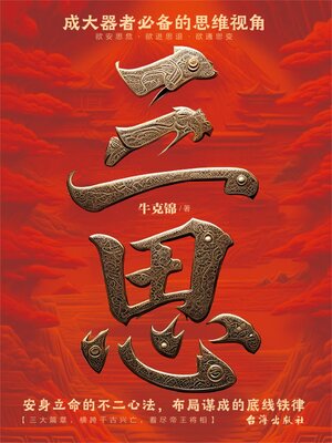cover image of 三思